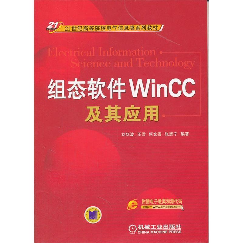 【正版】组态软件WinCC及其应用21世纪高等院校电气信息类系列教材 刘华波、王雪、何文雪