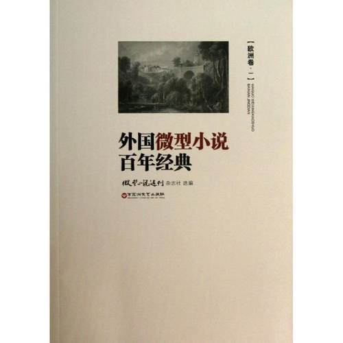 【正版】外国小说百年经典 《小说选刊》杂志