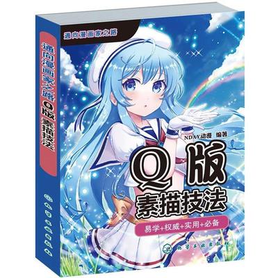 【正版】Q版素描技法 NDAY动漫