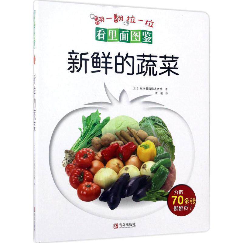 【正版书】 看里面图鉴丶新鲜的蔬菜 [日] 东京书籍株式会社 著,班健 译 青岛出版社