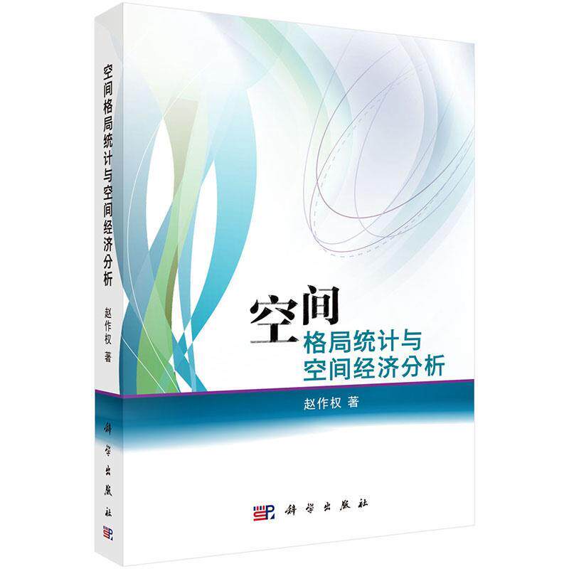 【正版书】 空间格局统计与空间经济分析 赵作权 科学出版社