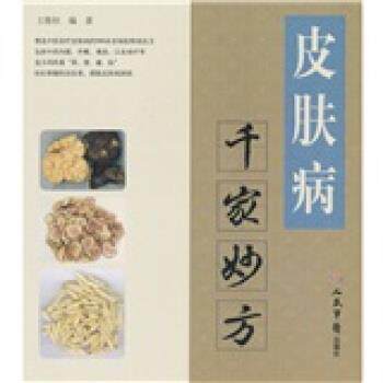 【正版书】 千家妙方 王惟恒 著 人民军医出版社