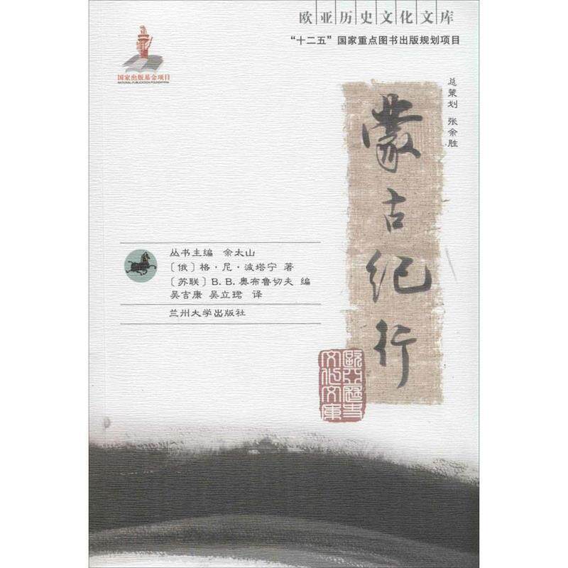 【正版书】 欧亚历史文化文库 蒙古纪行 格·尼·波塔宁 兰州大学出版社