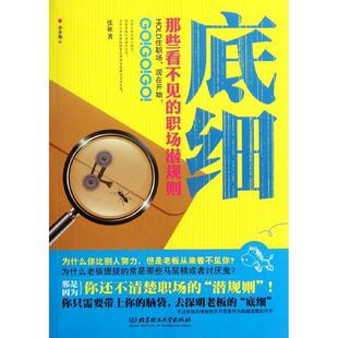 【正版书】 底细:那些看不见的职场潜规则 张征 北京理工大学出版社