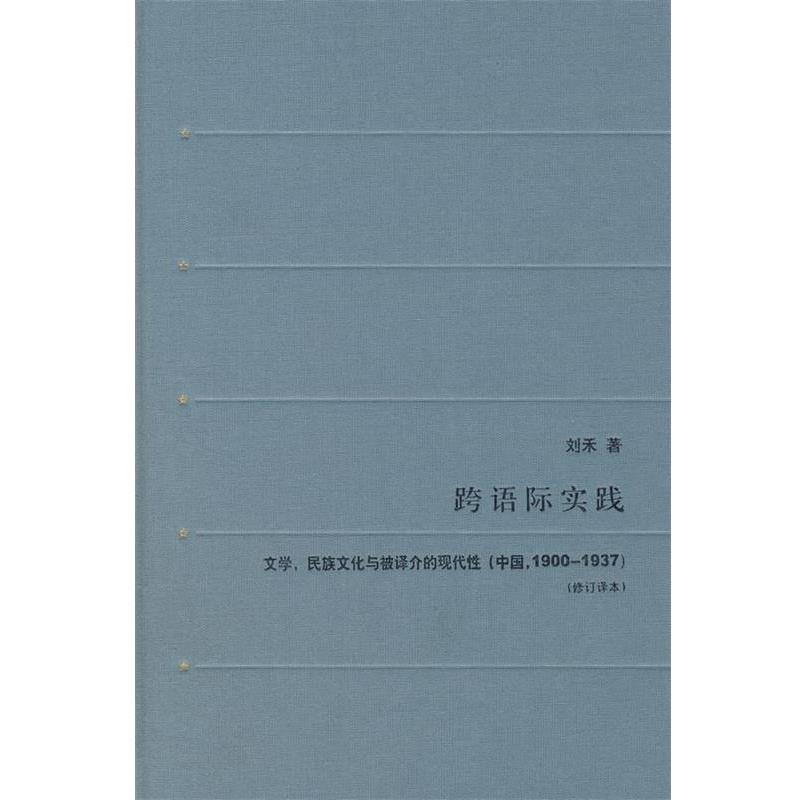 【正版】跨语际实践 文学民族文化与被译介的现代性(中国1900 19 刘禾
