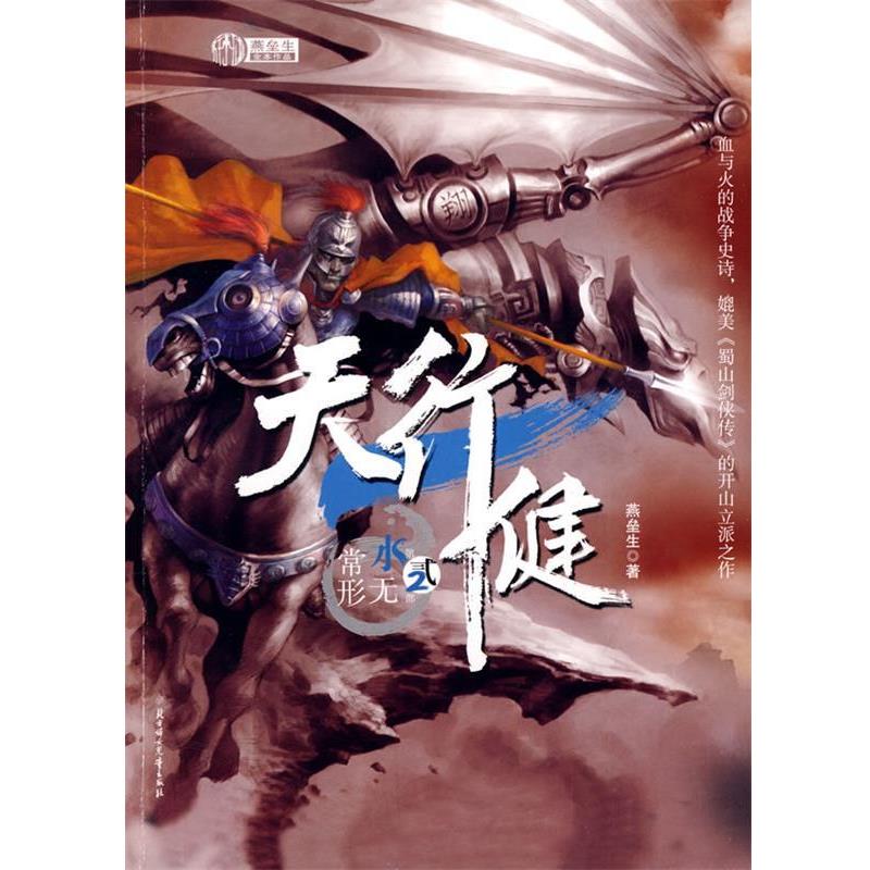 【正版】天行健 第二部 水无常形 燕垒生