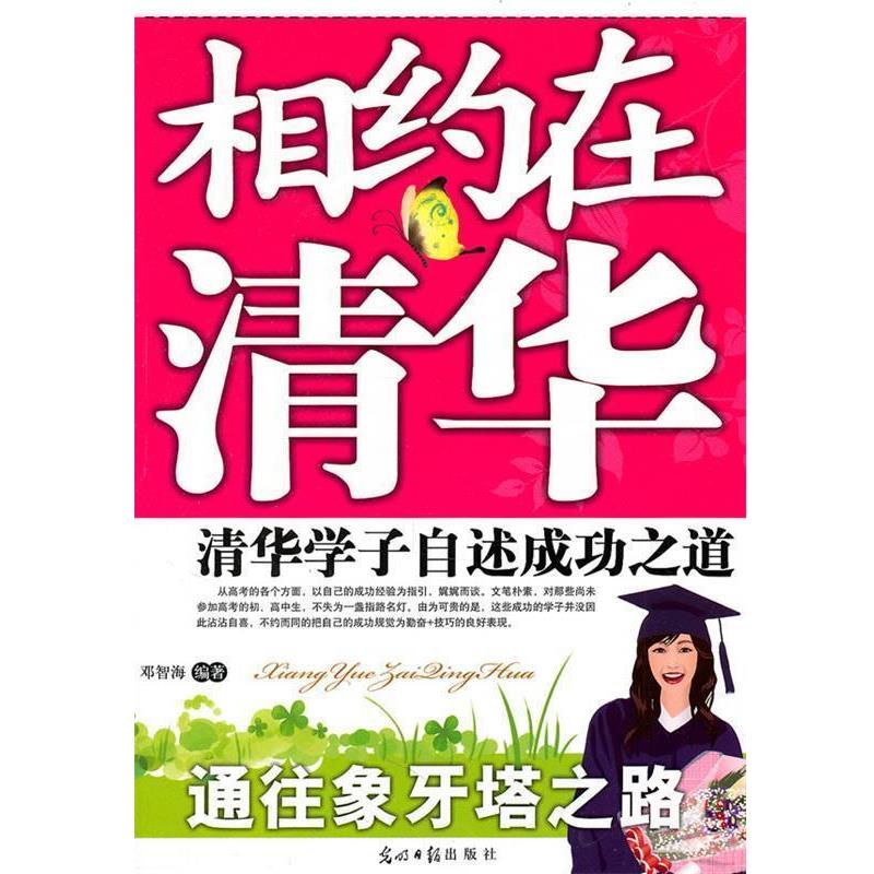 【正版】T相约在清华 邓智海