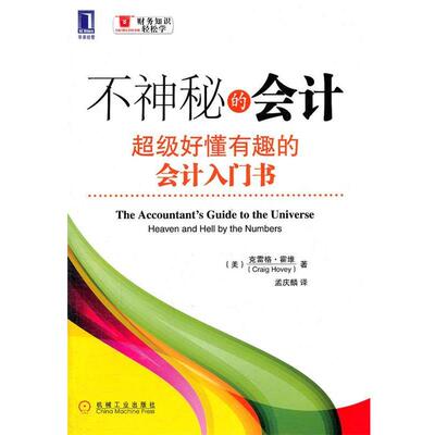 【正版书】 不神秘的会计:好懂有趣的会计入门书 (美)霍维 机械工业出版社