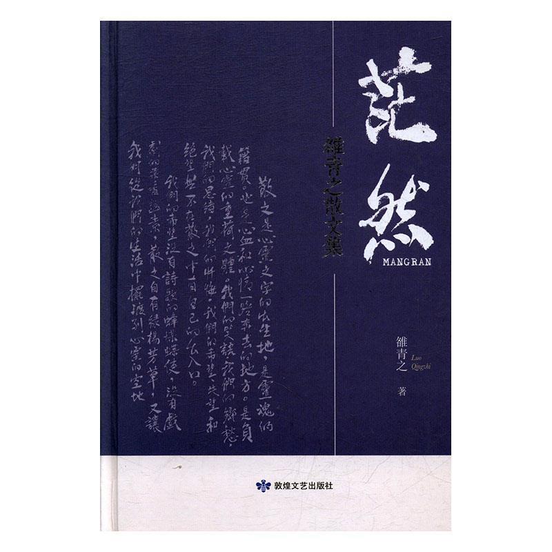 【正版】茫然 雒青之散文集 雒青之