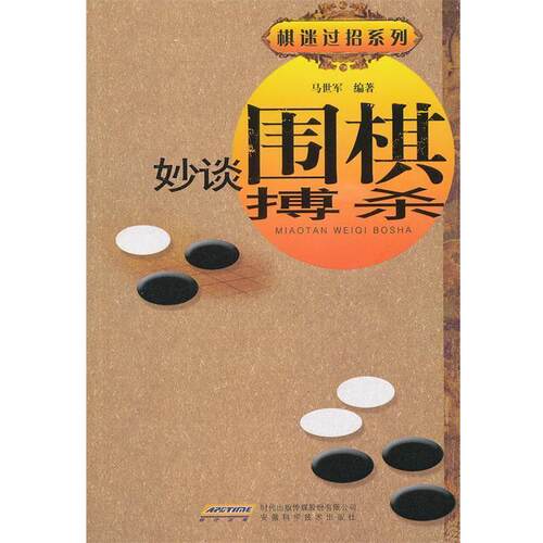 【正版书】 妙谈围棋搏杀 马世军著 安徽科学技术出版社