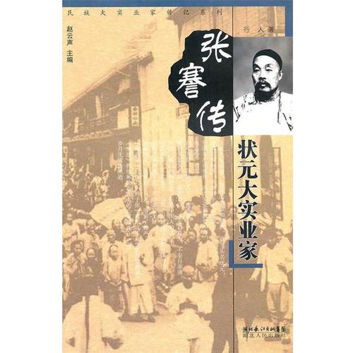 【正版】张謇传 状元大实业家 行人