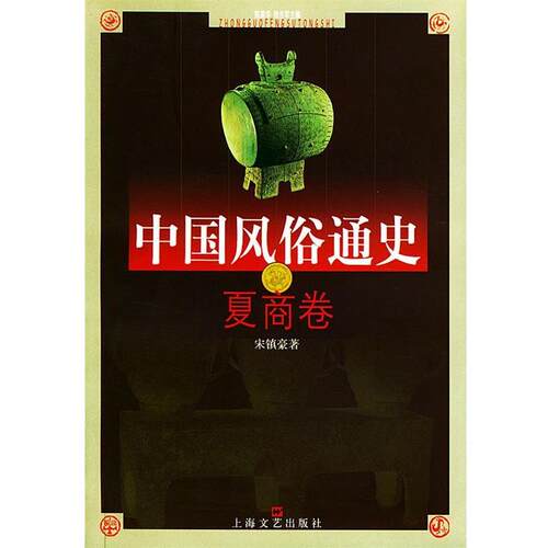 【正版书】 中国风俗通史—夏商卷 宋镇豪 著 上海文艺出版社