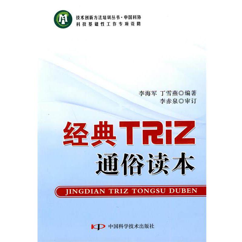 【正版书】 技术创新方法培训丛书--经典TRIZ通俗读本 李海军 中国科学技术出版社