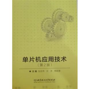 【正版】单片机应用技术第二2版张宏伟北京理工大学出版社9787568 张宏伟、汪洋、李新德