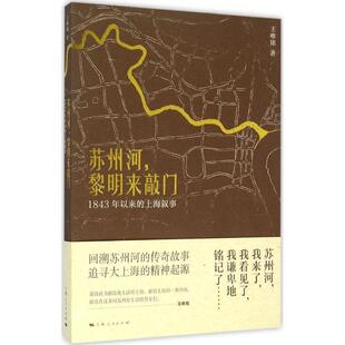 【正版书】 苏州河,黎明来敲门 王唯铭 著 上海人民出版社