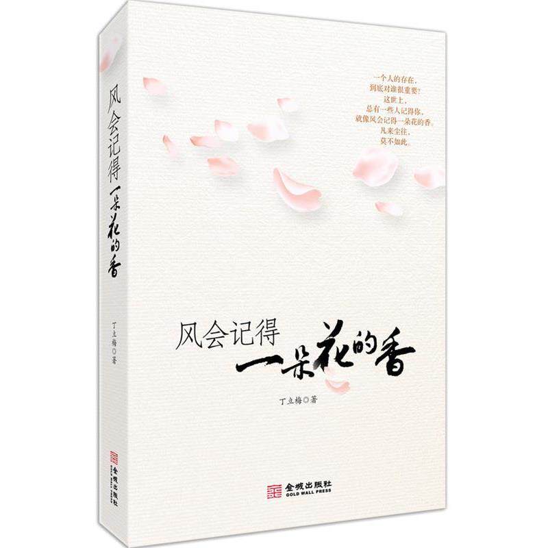 【正版书】 风会记得一朵花的香 丁立梅 金城出版社
