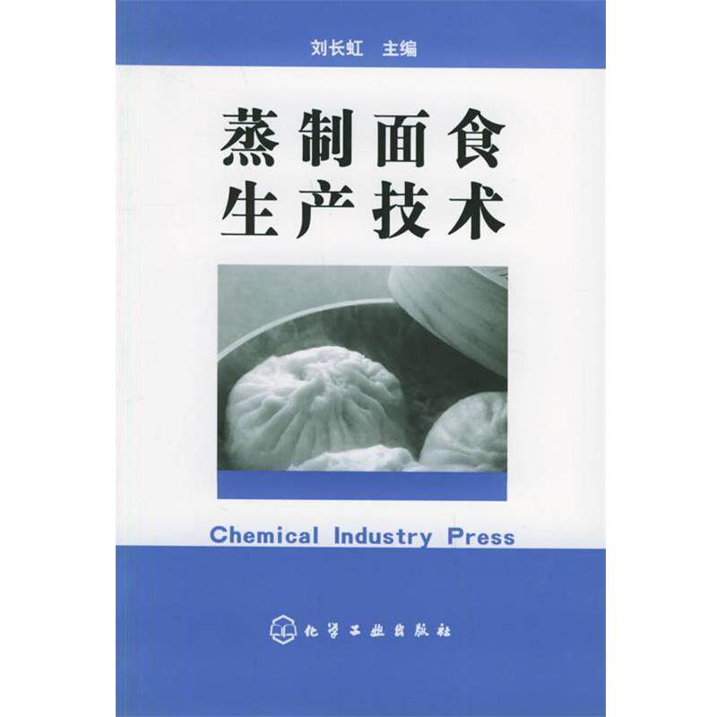 【正版书】 蒸制面食生产技术 刘长虹 主编 化学工业出版社