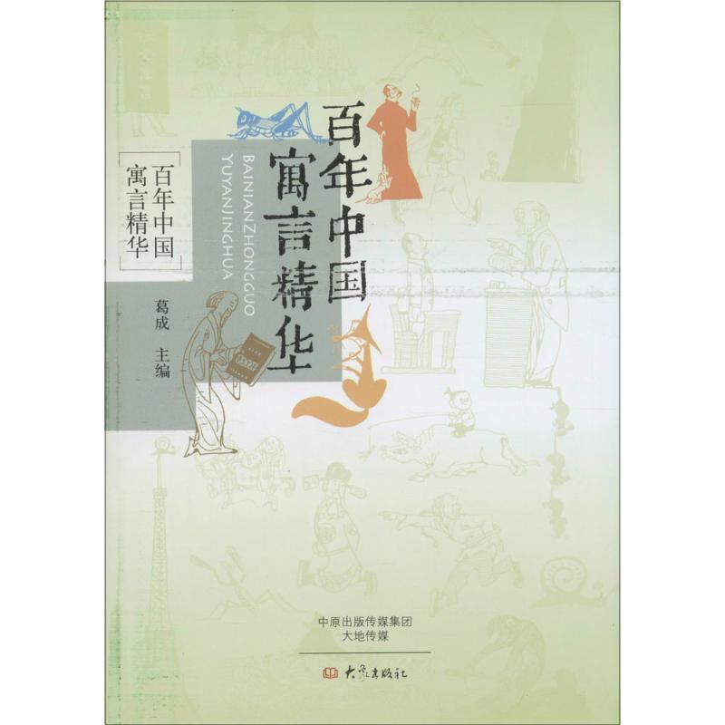 【正版】百年中国寓言精华 葛成