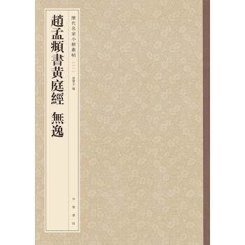 【正版书】 历代名家小楷丛帖:赵孟頫书黄庭经 无逸 孙宝文 编 中华书局