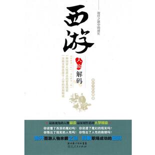 【正版书】 西游人物解码—取经之路中的成长 青灯下的古佛　著 湖北人民出版社