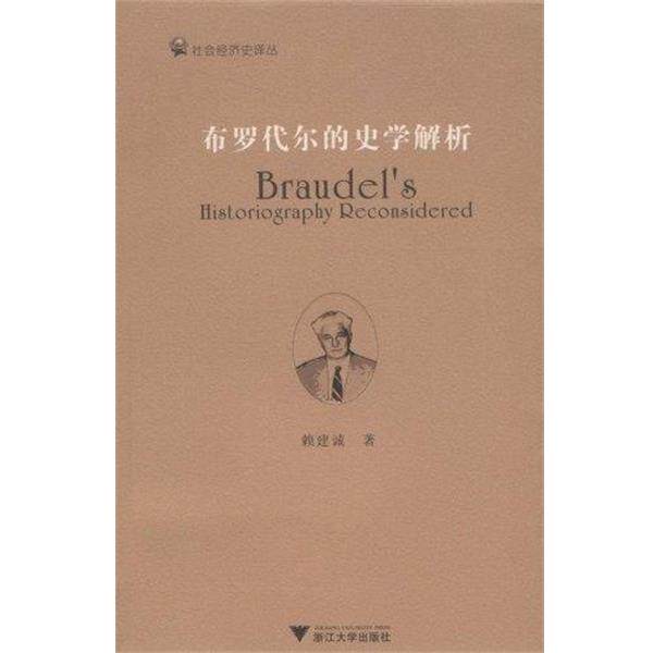 【正版书】 布罗代尔的史学解析 赖建诚 著 浙江大学出版社
