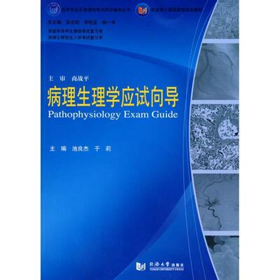 【正版书】 病理生理学应试向导 池良杰,于莉 主编 同济大学出版社
