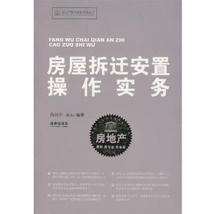 【正版书】 房屋拆迁安置操作实务 梅新和,高娃 编著 法律出版社