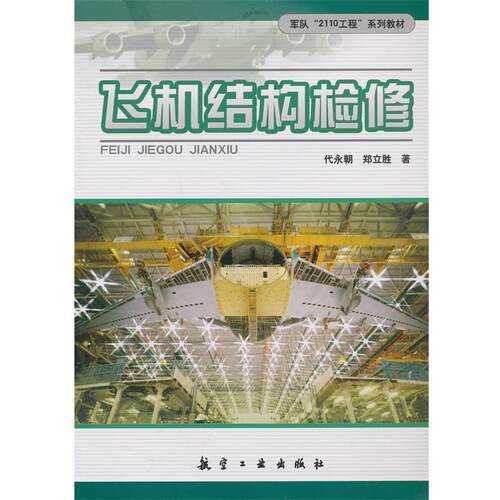 【正版书】 飞机结构检修 代永朝,郑立胜　著 航空工业出版社