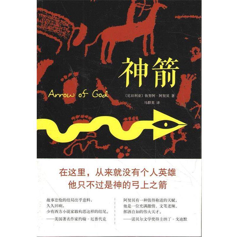【正版书】 神箭 (尼日利亚)钦努阿·阿契贝　著,马群英　译 南海出版社