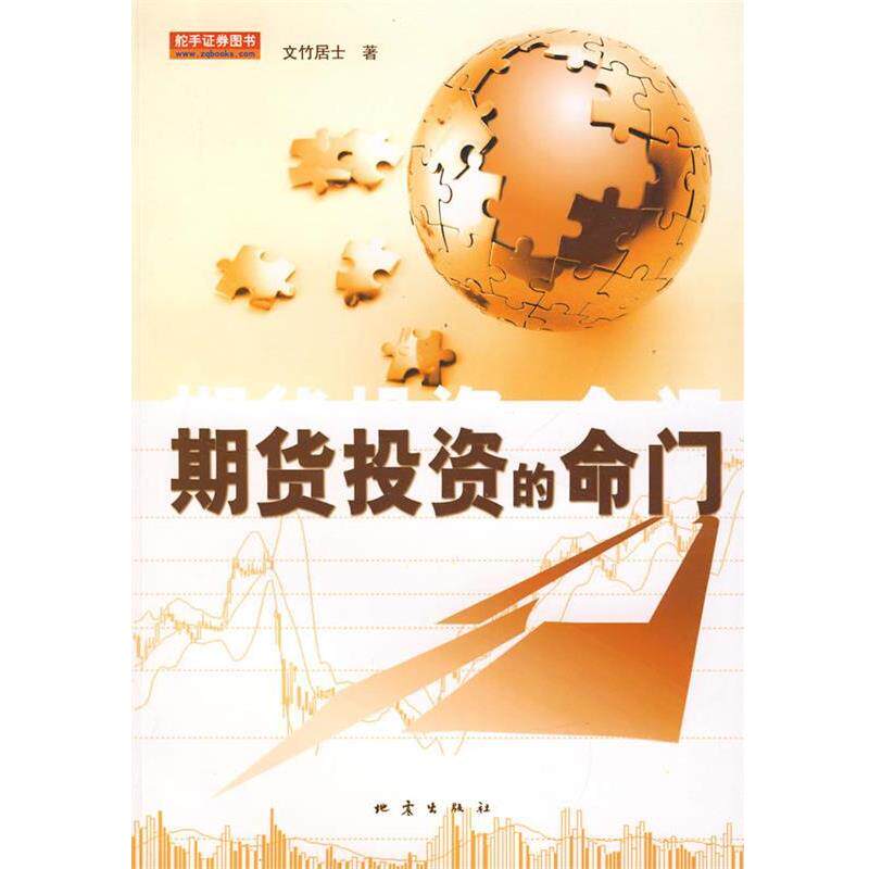 【正版书】 期货投资的命门 文竹居士 著 地震出版社