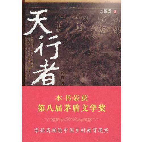 【正版书】 天行者 刘醒龙　著 人民文学出版社
