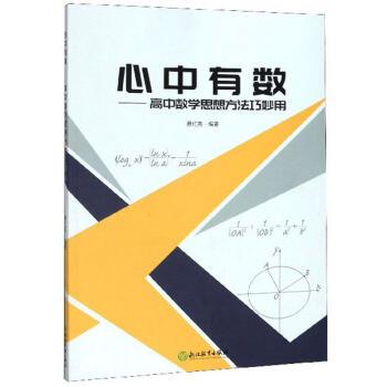 【正版书】 心中有数：高中数学思想方法巧妙用 费红亮 著 浙江教育出版社