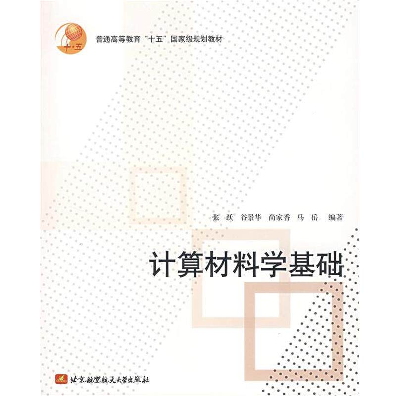 【正版书】 计算材料学基础 张跃 等编著 北京航天航空大学出版社