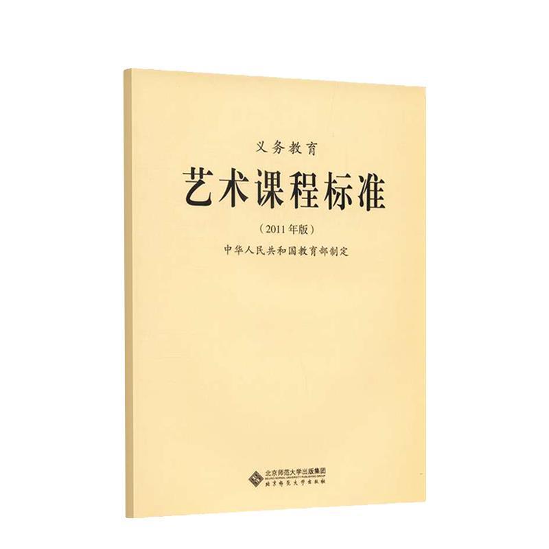 【正版】义务教育 艺术课程标准（2011年版） 中华人民共和国