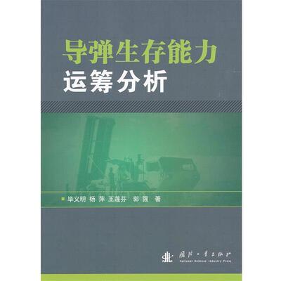 【正版书】 导弹生存能力运筹分析 毕义明　等著 国防工业出版社