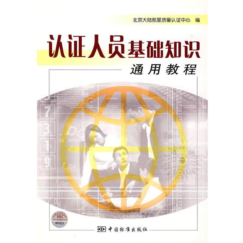 【正版书】 认证人员基础知识通用教程 北京大陆航星质量认证中心 编 中国标准出版社