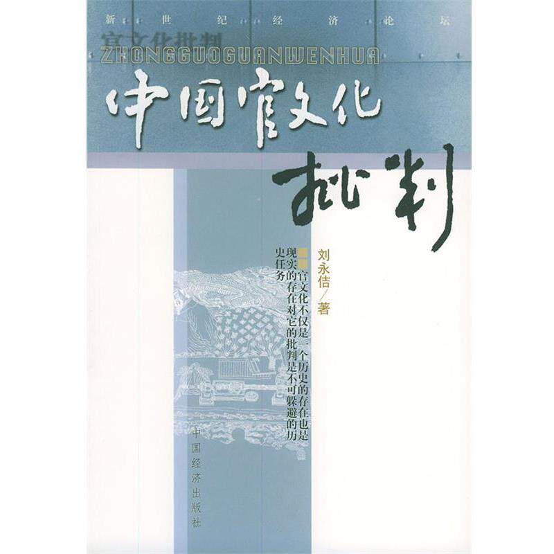 【正版书】 中国官文化批判—新世纪经济论坛 刘永佶 著 中国经济出版社