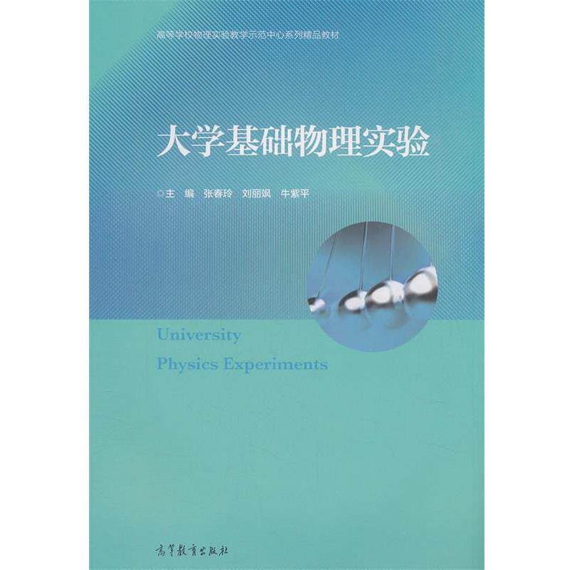 【正版书】 大学基础物理实验 张春玲,刘丽飒,牛紫平 高等教育出版社