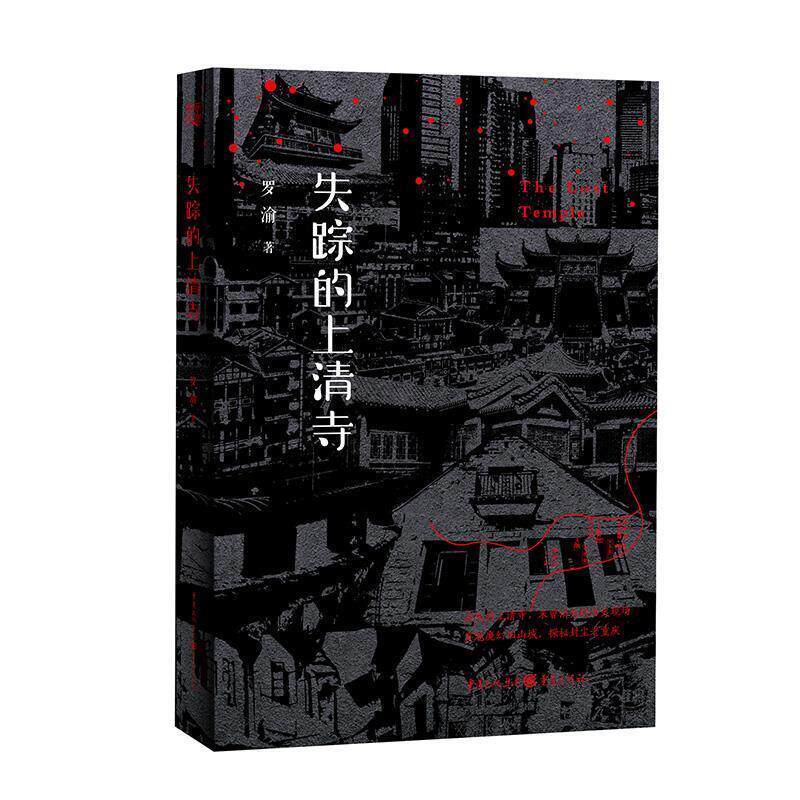 【正版书】 失踪的上清寺 罗渝 重庆出版社
