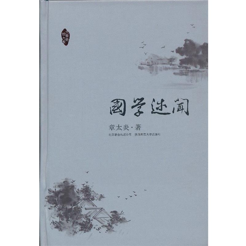 【正版书】 国学述闻 章太炎 著 北京联合出版公司