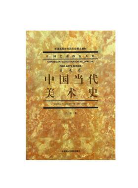 【正版书】 中国当代美术史 吕澎　著 中国美术学院出版社