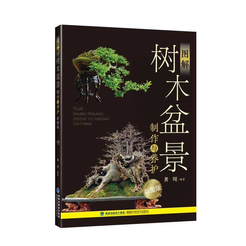 【正版书】 图解树木盆景制作与养护 黄翔 福建科技出版社