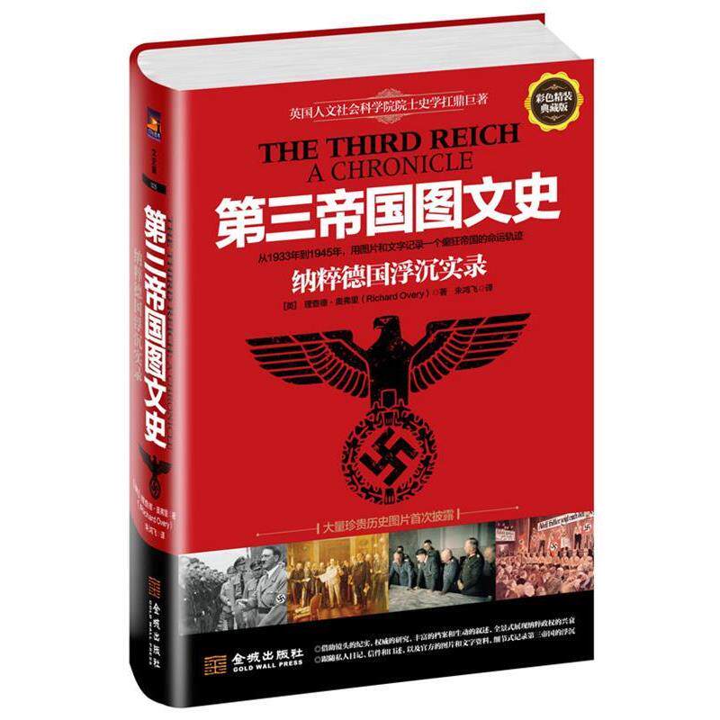 【正版书】 第三帝国图文史 (英)理查德·奥弗里 金城出版社