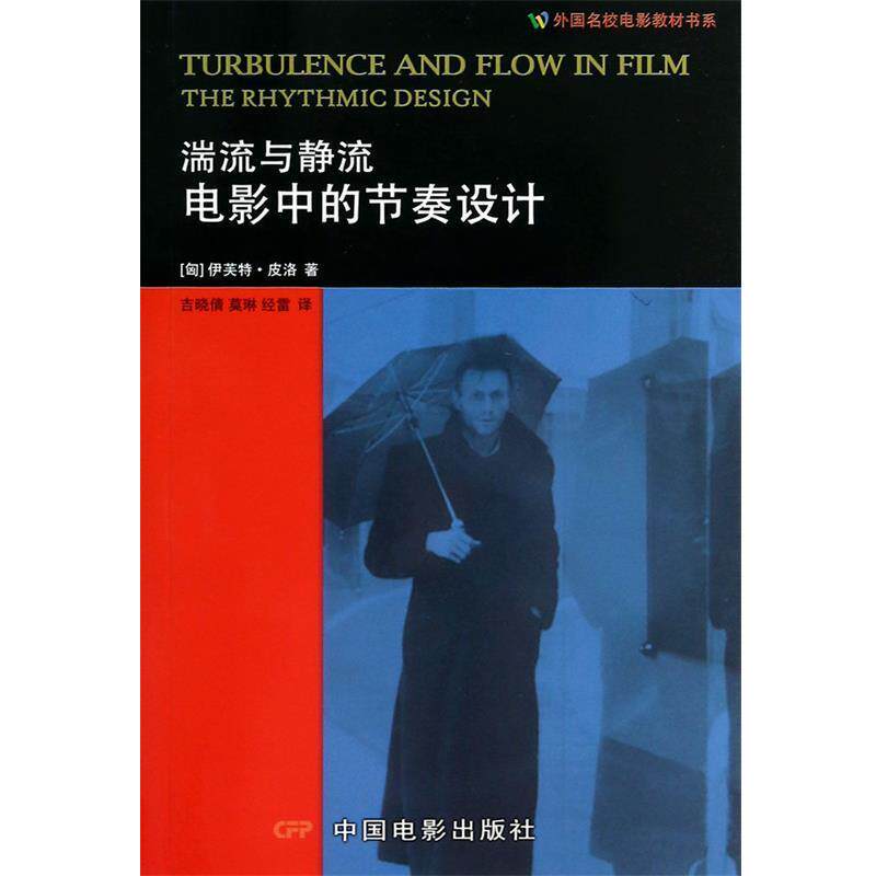 【正版书】 外国名校电影教材书系·湍流与静流:电影中的节奏设计 [匈] 伊芙特·皮洛 著,吉晓倩,莫琳,经雷 译 中国电影出版社