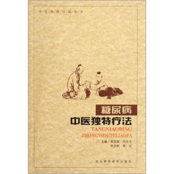 【正版书】 糖尿病中医独特疗法 黄洪波,闫大方,申宗林 等 编 河北科学技术出版社