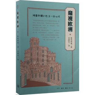 日 窥视欧洲 妹尾河童；姜淑 正版