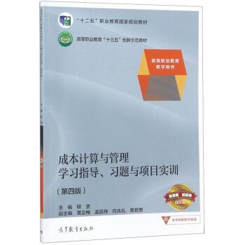 【正版】成本计算与管理学习指导习题与项目实训(第4版)高等职业教育“ 不详