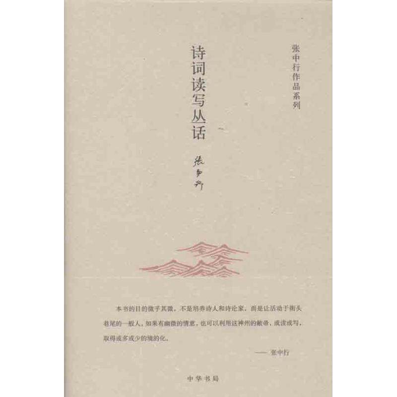【正版书】 诗词读写丛话张中行作品系列 张中行 著 中华书局