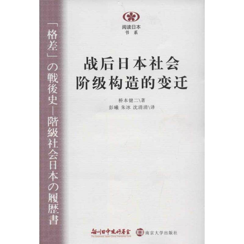 【正版书】 阅读日本书系:战后日本社会阶级构造的变迁 [日] 桥本健二 著,彭曦 等 译 南京大学出版社