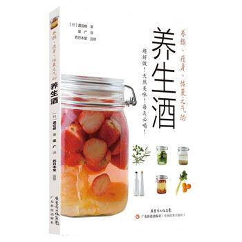 【正版书】 养颜、、恢复元气的养生酒 渡边修 广东科技出版社